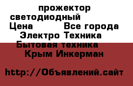 прожектор светодиодный sfl80-30 › Цена ­ 750 - Все города Электро-Техника » Бытовая техника   . Крым,Инкерман